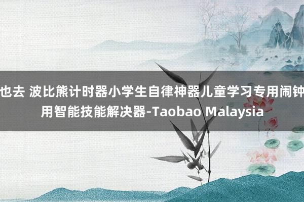俺也去 波比熊计时器小学生自律神器儿童学习专用闹钟两用智能技能解决器-Taobao Malaysia