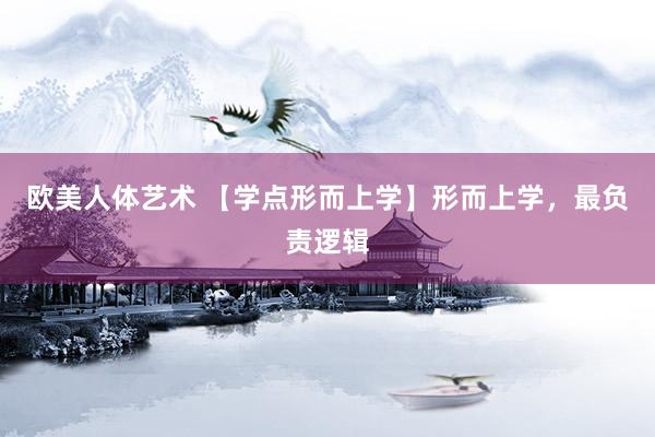 欧美人体艺术 【学点形而上学】形而上学，最负责逻辑