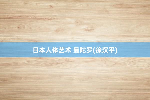 日本人体艺术 曼陀罗(徐汉平)