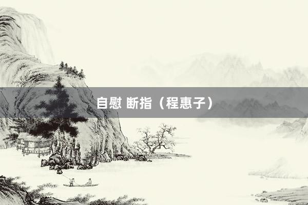 自慰 断指（程惠子）