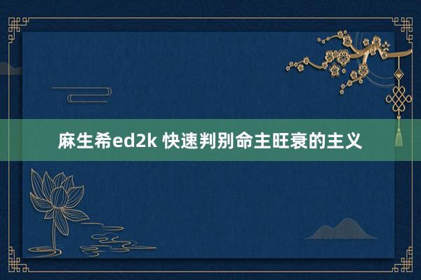 麻生希ed2k 快速判别命主旺衰的主义